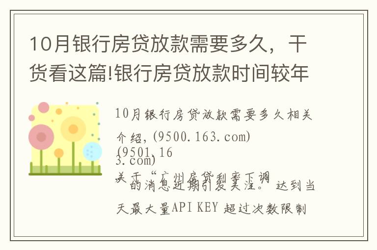 10月银行房贷放款需要多久，干货看这篇!银行房贷放款时间较年初加快