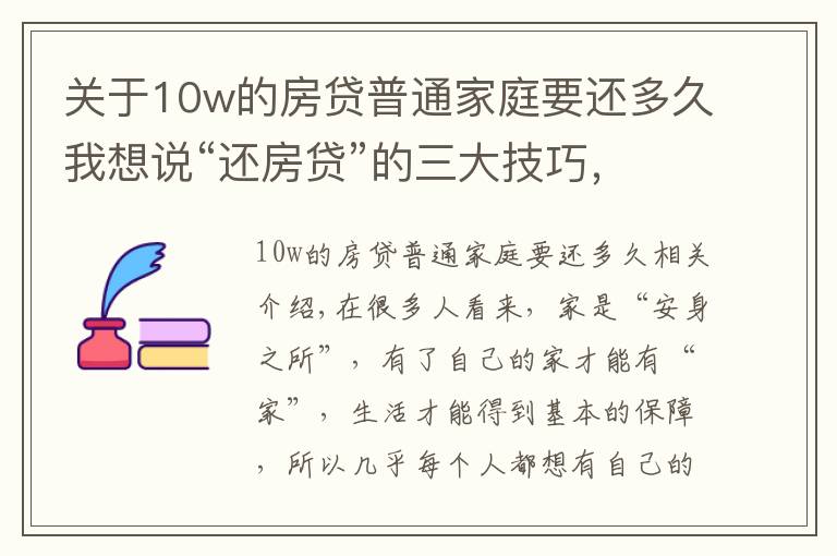 关于10w的房贷普通家庭要还多久我想说“还房贷”的三大技巧，掌握后或能省出一辆车，银行不会主动告知