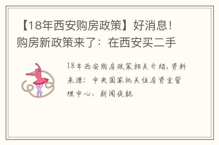 【18年西安购房政策】好消息！购房新政策来了：在西安买二手房的人这笔钱可以省下