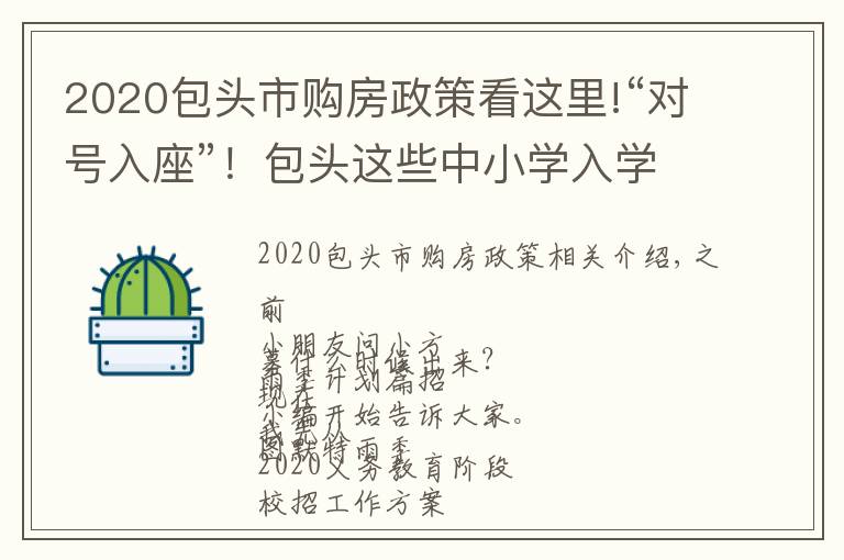 2020包头市购房政策看这里!“对号入座”！包头这些中小学入学须知...