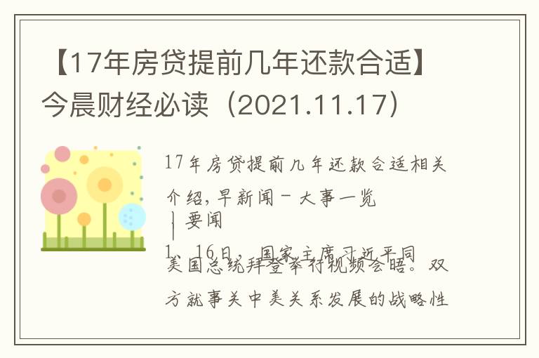 【17年房贷提前几年还款合适】今晨财经必读（2021.11.17）