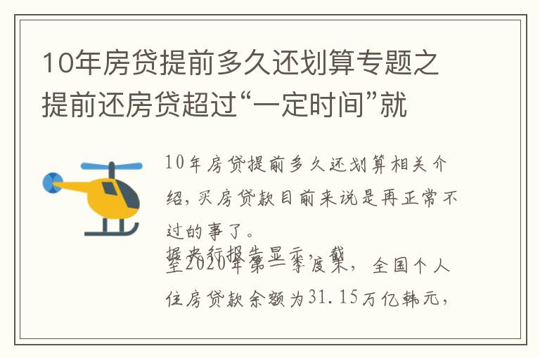 10年房贷提前多久还划算专题之提前还房贷超过“一定时间”就没必要了，银行经理：白白浪费钱