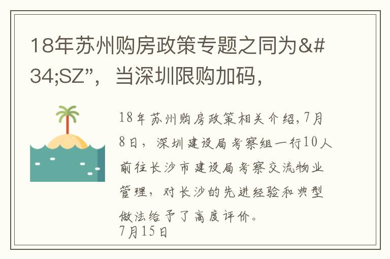 18年苏州购房政策专题之同为"SZ"，当深圳限购加码，苏州购房政策如何？