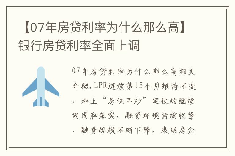 【07年房贷利率为什么那么高】银行房贷利率全面上调