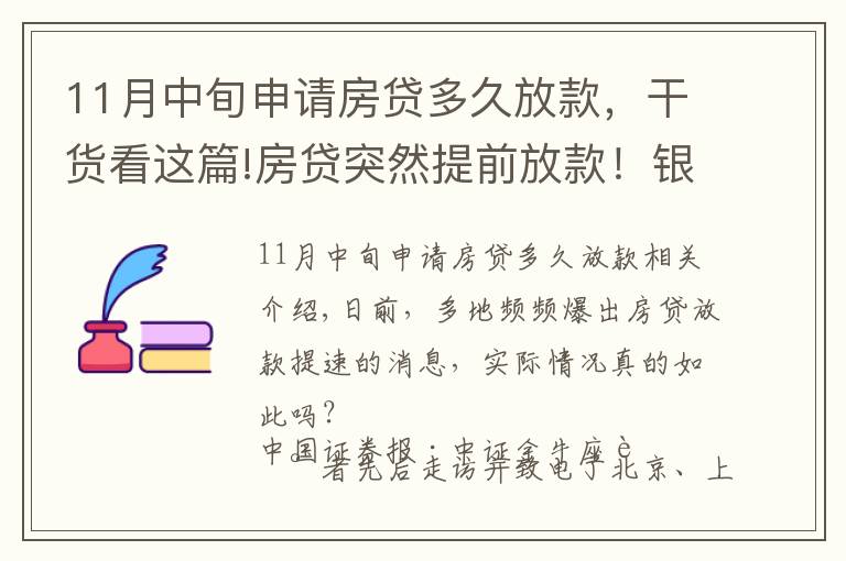 11月中旬申请房贷多久放款，干货看这篇!房贷突然提前放款！银行：审慎基调未变，预计明年1月迎来新额度释放