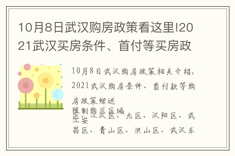 10月8日武汉购房政策看这里!2021武汉买房条件、首付等买房政策汇总