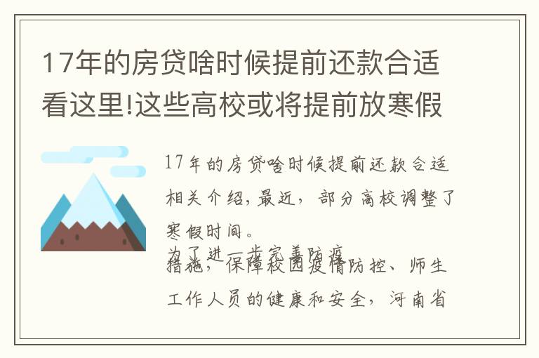 17年的房贷啥时候提前还款合适看这里!这些高校或将提前放寒假