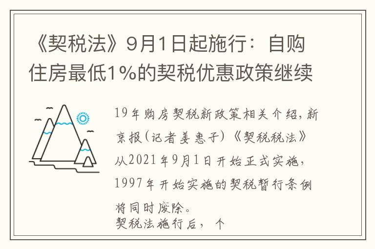 《契税法》9月1日起施行：自购住房最低1%的契税优惠政策继续执行，离婚分房子、继承等情形免征契税