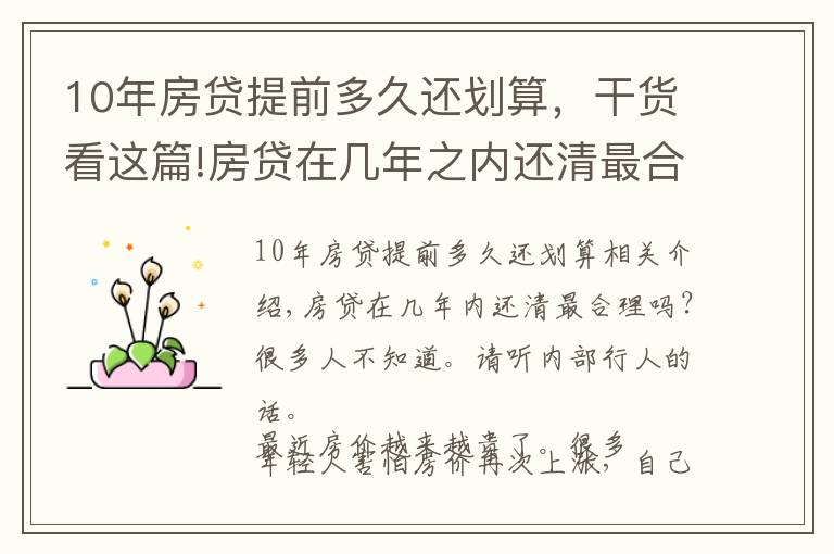 10年房贷提前多久还划算，干货看这篇!房贷在几年之内还清最合理？很多人不知道，听听内行人怎么说