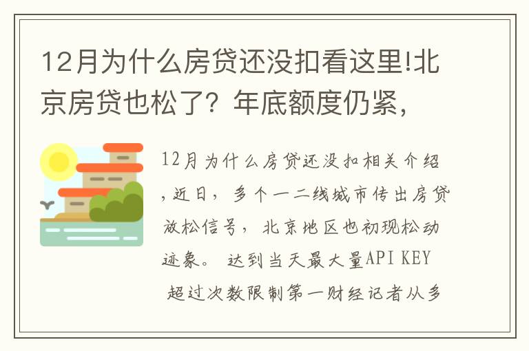 12月为什么房贷还没扣看这里!北京房贷也松了？年底额度仍紧，部分银行明年1月或集中放款