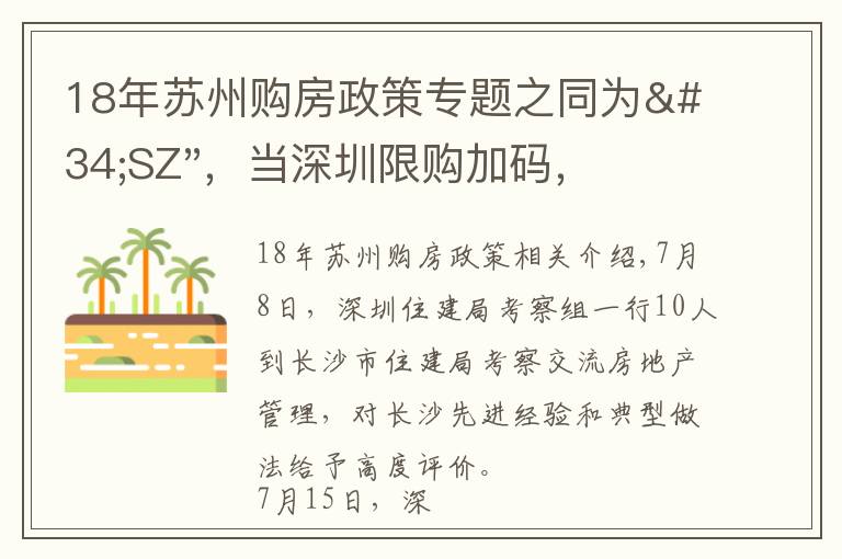 18年苏州购房政策专题之同为"SZ"，当深圳限购加码，苏州购房政策如何？