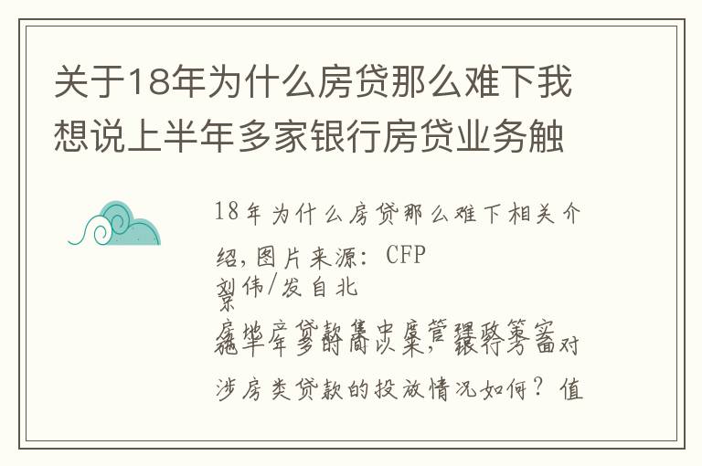 关于18年为什么房贷那么难下我想说上半年多家银行房贷业务触“红线”短期难实现信贷结构转型