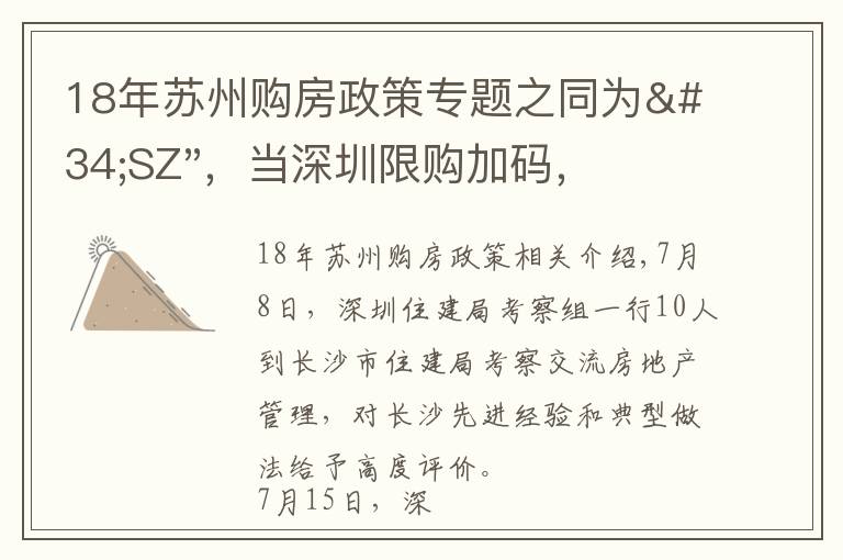 18年苏州购房政策专题之同为"SZ"，当深圳限购加码，苏州购房政策如何？