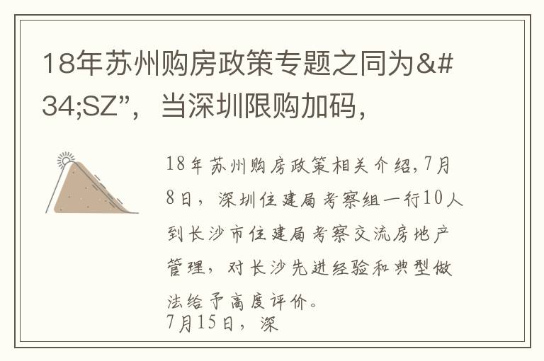 18年苏州购房政策专题之同为"SZ"，当深圳限购加码，苏州购房政策如何？