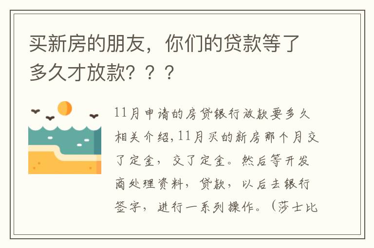 买新房的朋友，你们的贷款等了多久才放款？？？