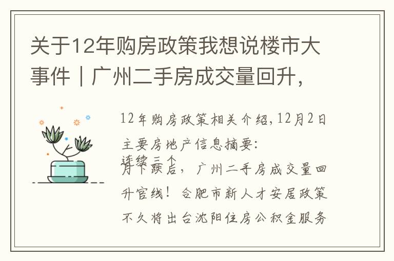 关于12年购房政策我想说楼市大事件｜广州二手房成交量回升，洛阳经适房满五年可交易