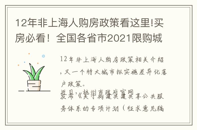 12年非上海人购房政策看这里!买房必看！全国各省市2021限购城市整理