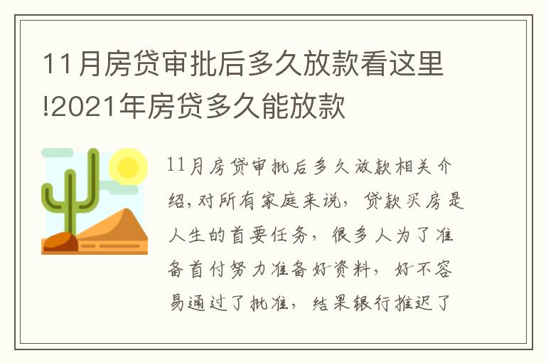 11月房贷审批后多久放款看这里!2021年房贷多久能放款