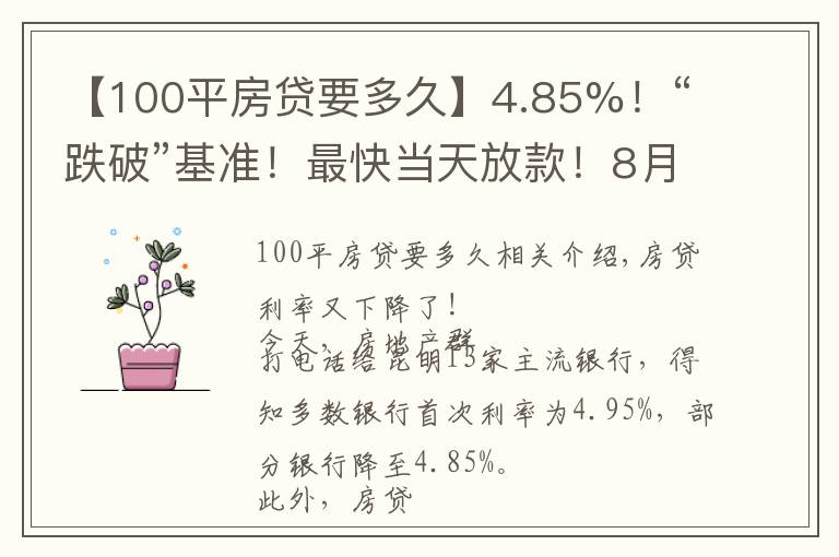 【100平房贷要多久】4.85%！“跌破”基准！最快当天放款！8月房贷利率出炉