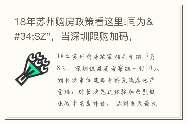 18年苏州购房政策看这里!同为"SZ"，当深圳限购加码，苏州购房政策如何？