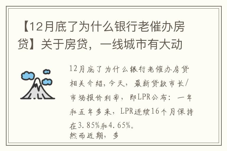 【12月底了为什么银行老催办房贷】关于房贷，一线城市有大动作！这里房贷利率，年内五次上调→