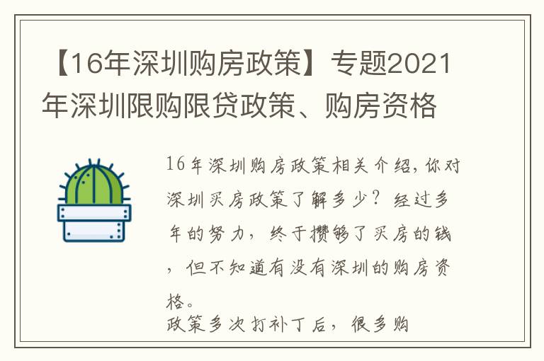 【16年深圳购房政策】专题2021年深圳限购限贷政策、购房资格深度解读