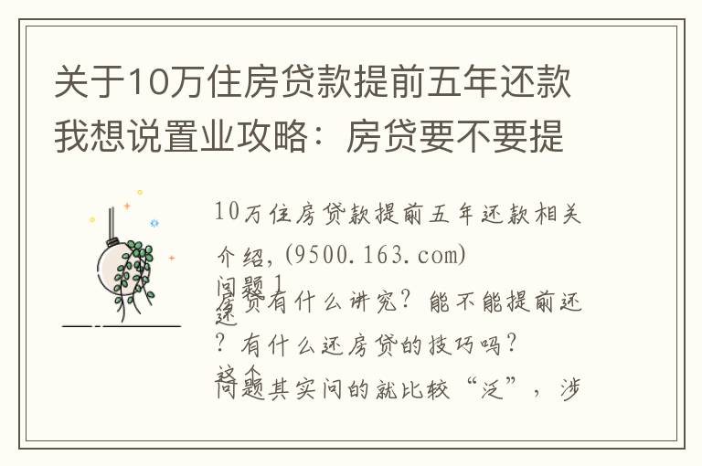 关于10万住房贷款提前五年还款我想说置业攻略：房贷要不要提前还？很多人搞错重点！这个时间点要注意