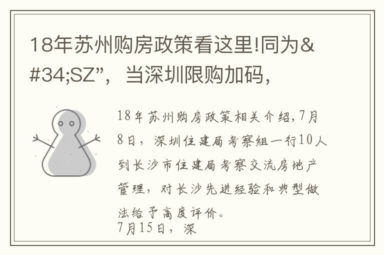 18年苏州购房政策看这里!同为"SZ"，当深圳限购加码，苏州购房政策如何？