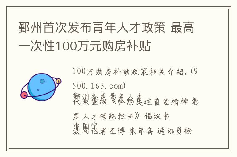 鄞州首次发布青年人才政策 最高一次性100万元购房补贴