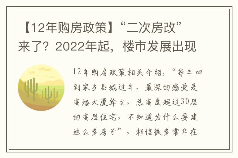 【12年购房政策】“二次房改”来了？2022年起，楼市发展出现转折，无房人受到影响