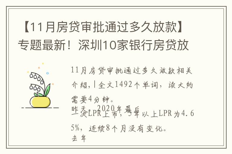 【11月房贷审批通过多久放款】专题最新！深圳10家银行房贷放款速度来了，最快1个月