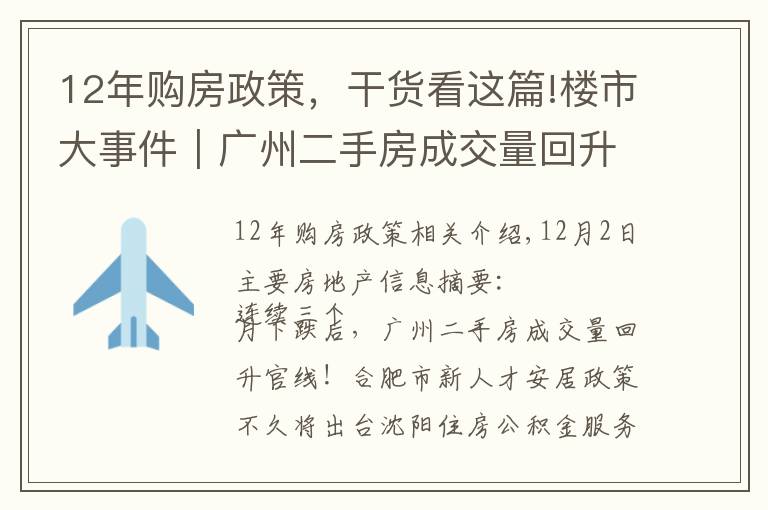 12年购房政策，干货看这篇!楼市大事件｜广州二手房成交量回升，洛阳经适房满五年可交易