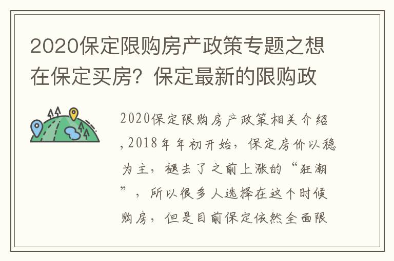 2020保定限购房产政策专题之想在保定买房？保定最新的限购政策你了解吗？