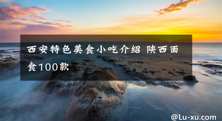 西安特色美食小吃介绍 陕西面食100款