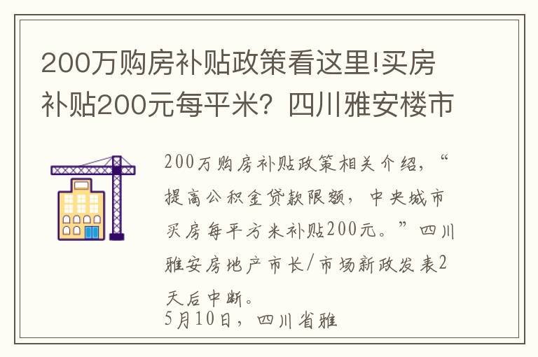 200万购房补贴政策看这里!买房补贴200元每平米？四川雅安楼市新政发布一日后暂停