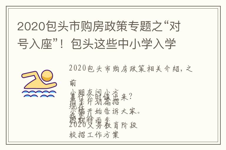 2020包头市购房政策专题之“对号入座”！包头这些中小学入学须知...