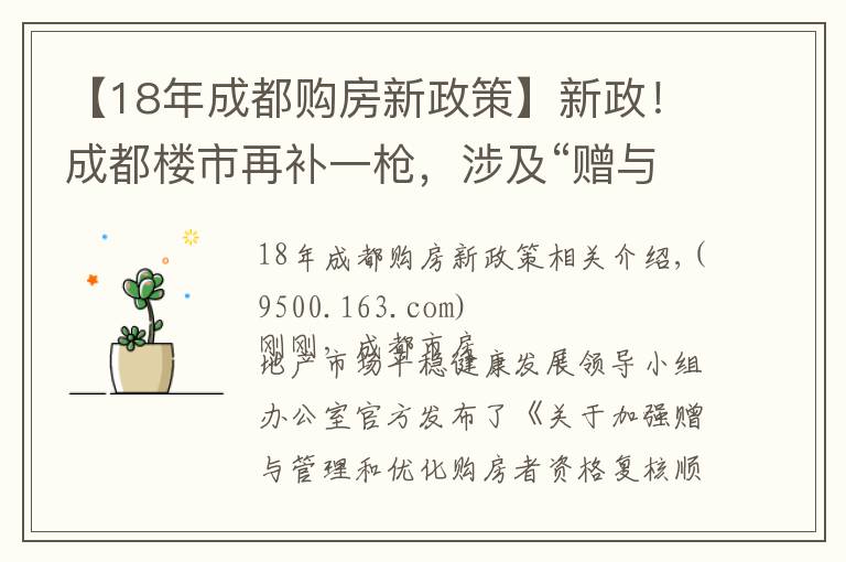 【18年成都购房新政策】新政！成都楼市再补一枪，涉及“赠与”和“顺位调整”