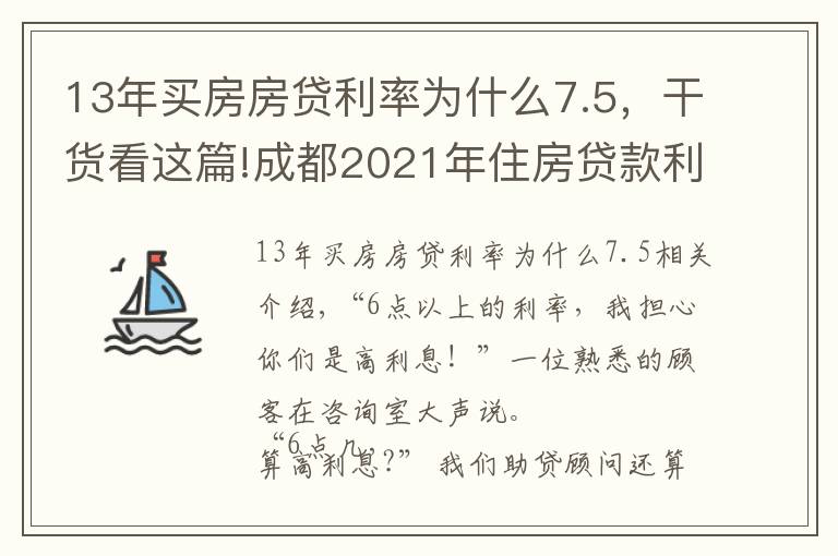 13年买房房贷利率为什么7.5，干货看这篇!成都2021年住房贷款利率是多少？