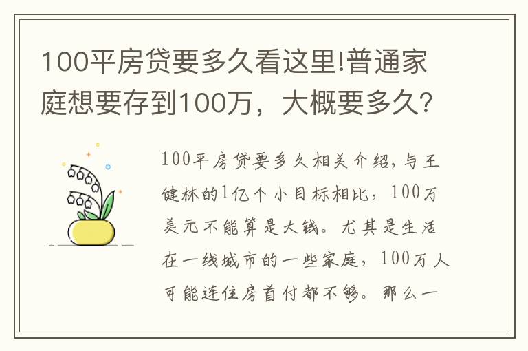 100平房贷要多久看这里!普通家庭想要存到100万，大概要多久？“答案”来了