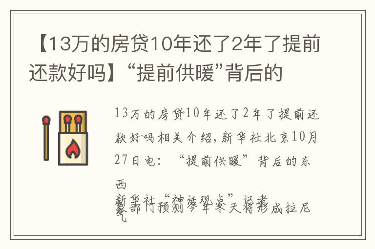 【13万的房贷10年还了2年了提前还款好吗】“提前供暖”背后的那些事