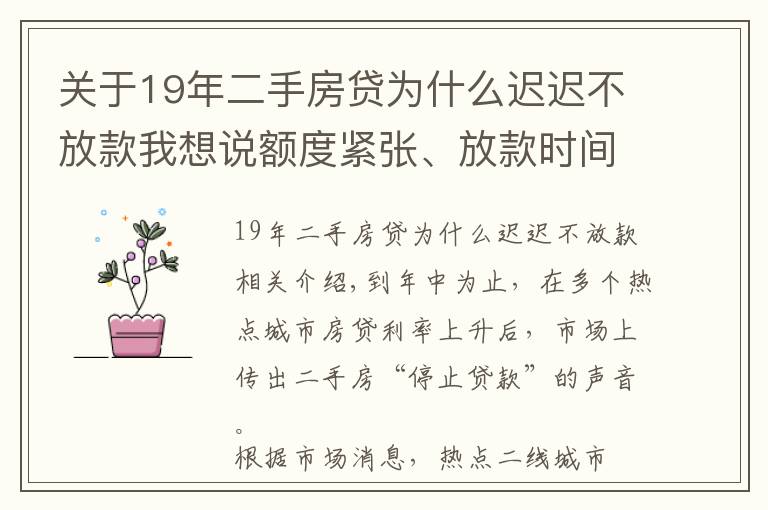 关于19年二手房贷为什么迟迟不放款我想说额度紧张、放款时间延长 部分热点城市二手房“停贷”？