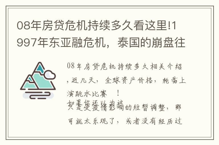 08年房贷危机持续多久看这里!1997年东亚融危机，泰国的崩盘往事