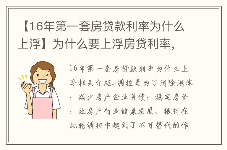 【16年第一套房贷款利率为什么上浮】为什么要上浮房贷利率，银行限贷房价就能下跌吗？三点给予破解