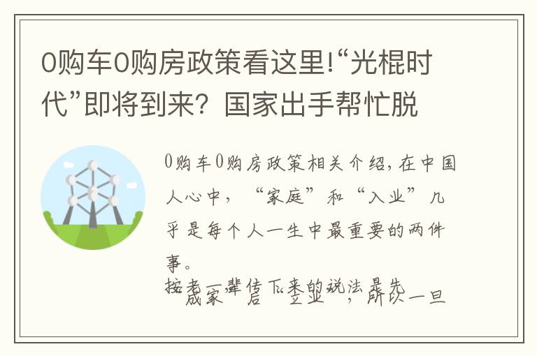0购车0购房政策看这里!“光棍时代”即将到来？国家出手帮忙脱单，“娶妻难”或将解决？
