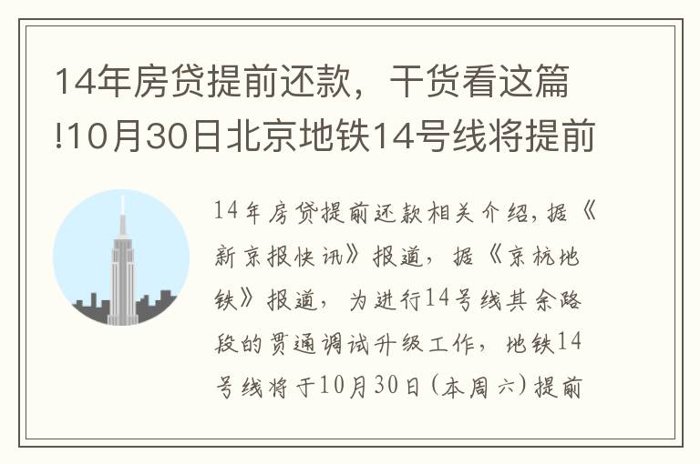 14年房贷提前还款，干货看这篇!10月30日北京地铁14号线将提前结束运营