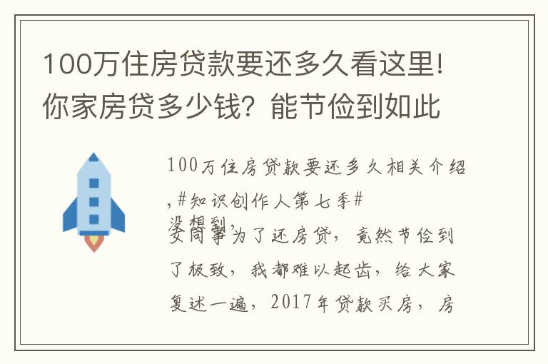 100万住房贷款要还多久看这里!你家房贷多少钱？能节俭到如此地步吗？