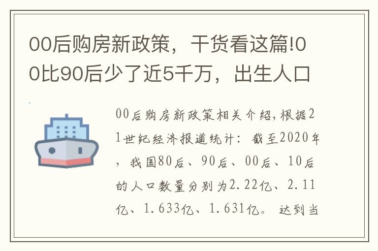 00后购房新政策，干货看这篇!00比90后少了近5千万，出生人口三连跌，十年后，靠谁买房呢