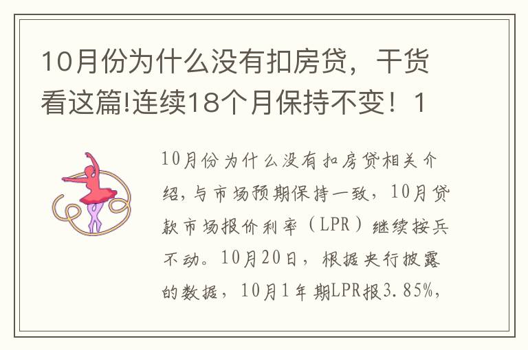 10月份为什么没有扣房贷，干货看这篇!连续18个月保持不变！10月LPR报价出炉，房贷月供还有下调空间吗？