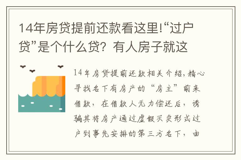 14年房贷提前还款看这里!“过户贷”是个什么贷？有人房子就这么给“贷”没了