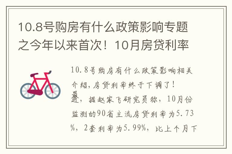 10.8号购房有什么政策影响专题之今年以来首次！10月房贷利率下降，刚需购房将更从容？